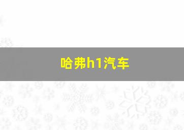 哈弗h1汽车