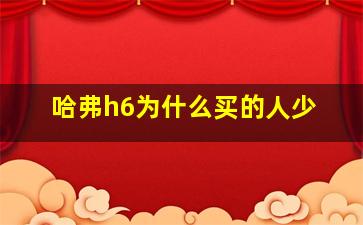 哈弗h6为什么买的人少