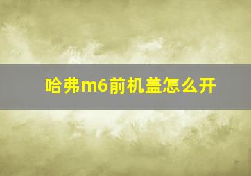 哈弗m6前机盖怎么开