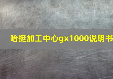 哈挺加工中心gx1000说明书