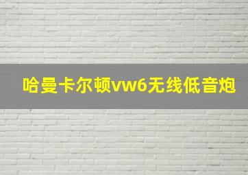 哈曼卡尔顿vw6无线低音炮