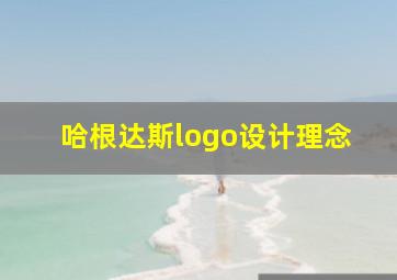 哈根达斯logo设计理念