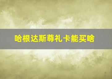 哈根达斯尊礼卡能买啥