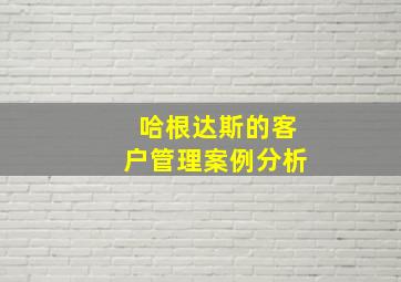 哈根达斯的客户管理案例分析