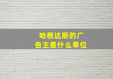 哈根达斯的广告主是什么单位