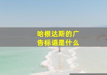 哈根达斯的广告标语是什么