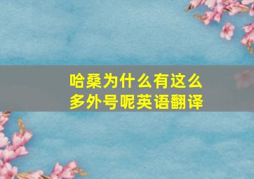 哈桑为什么有这么多外号呢英语翻译