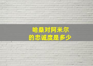 哈桑对阿米尔的忠诚度是多少