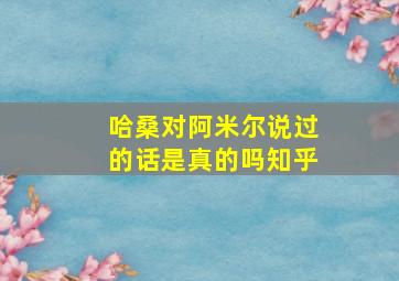 哈桑对阿米尔说过的话是真的吗知乎