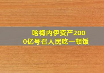 哈梅内伊资产2000亿号召人民吃一顿饭