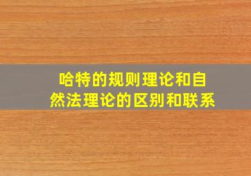 哈特的规则理论和自然法理论的区别和联系