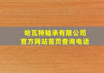 哈瓦特轴承有限公司官方网站首页查询电话