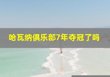 哈瓦纳俱乐部7年夺冠了吗