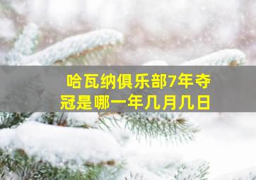 哈瓦纳俱乐部7年夺冠是哪一年几月几日