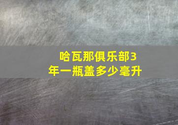 哈瓦那俱乐部3年一瓶盖多少毫升