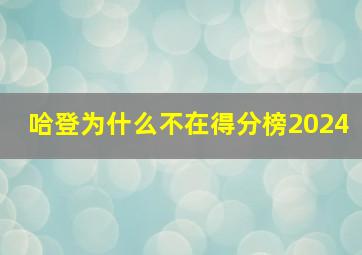 哈登为什么不在得分榜2024