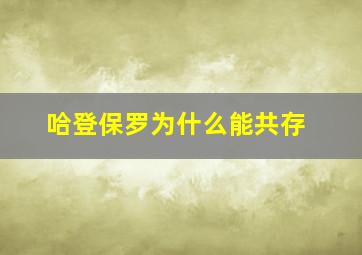 哈登保罗为什么能共存