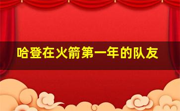 哈登在火箭第一年的队友