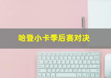 哈登小卡季后赛对决