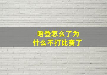 哈登怎么了为什么不打比赛了