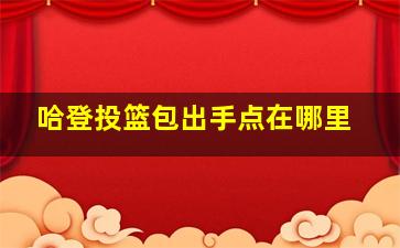 哈登投篮包出手点在哪里