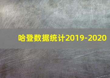 哈登数据统计2019-2020