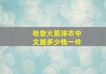 哈登火箭球衣中文版多少钱一件