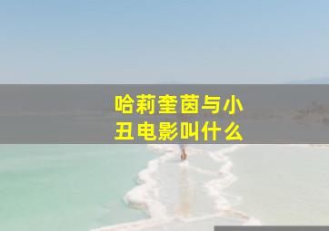 哈莉奎茵与小丑电影叫什么