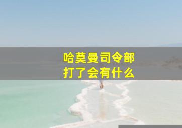 哈莫曼司令部打了会有什么