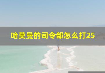 哈莫曼的司令部怎么打25