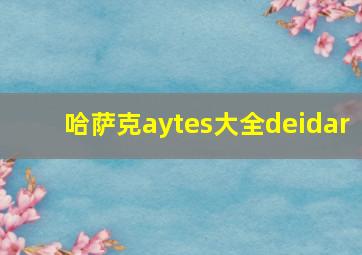 哈萨克aytes大全deidar