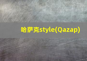 哈萨克style(Qazap)