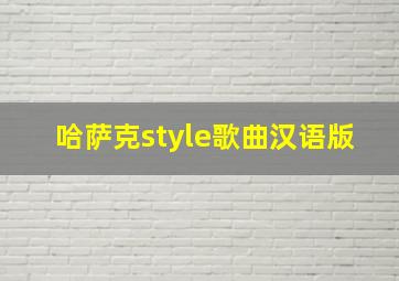 哈萨克style歌曲汉语版