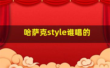 哈萨克style谁唱的