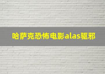 哈萨克恐怖电影alas驱邪