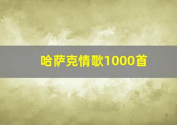 哈萨克情歌1000首