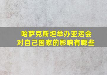 哈萨克斯坦举办亚运会对自己国家的影响有哪些