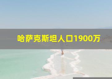 哈萨克斯坦人口1900万