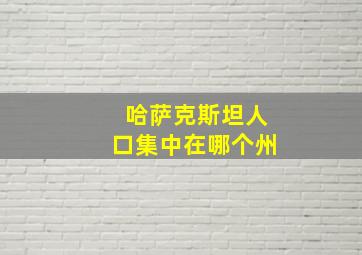 哈萨克斯坦人口集中在哪个州