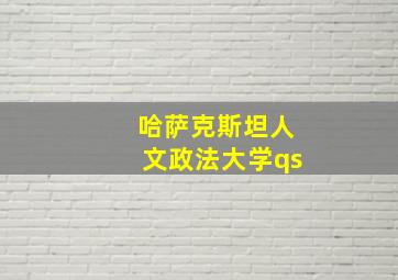 哈萨克斯坦人文政法大学qs