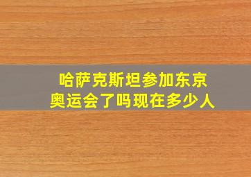 哈萨克斯坦参加东京奥运会了吗现在多少人