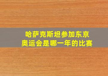 哈萨克斯坦参加东京奥运会是哪一年的比赛