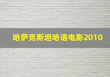 哈萨克斯坦哈语电影2010