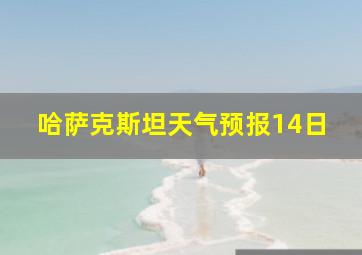 哈萨克斯坦天气预报14日