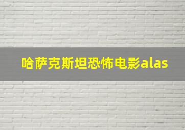 哈萨克斯坦恐怖电影alas