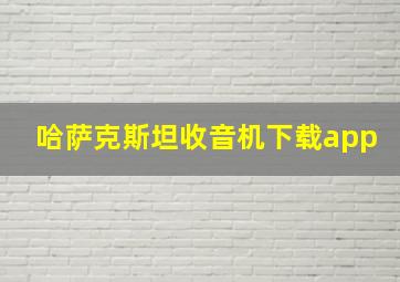 哈萨克斯坦收音机下载app