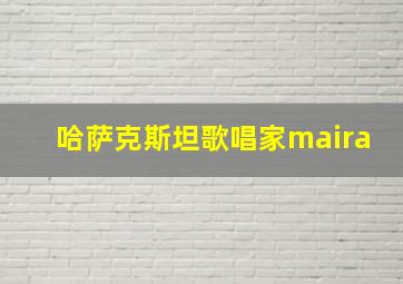 哈萨克斯坦歌唱家maira