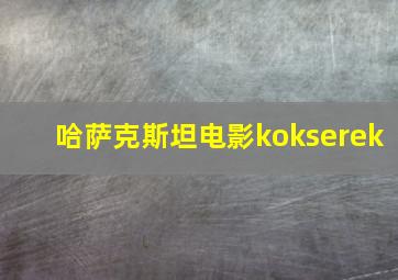 哈萨克斯坦电影kokserek