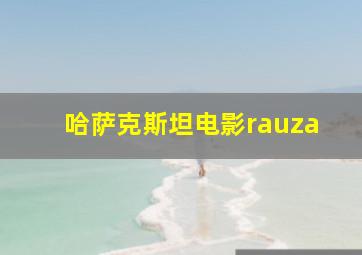 哈萨克斯坦电影rauza