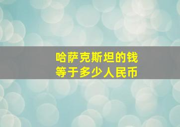 哈萨克斯坦的钱等于多少人民币